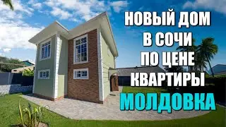 ДОМ В СОЧИ ПО ЦЕНЕ КВАРТИРЫ / СОЧИНОВОСТРОЙ / ЛОТ 0209241