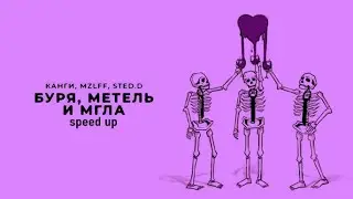 Канги, mzlff, STED.D - Буря, метель и мгла (speed up)