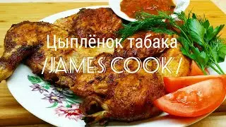 Цыплёнок табака на канале James Cook - анонс, ссылка на полное видео с рецептом в описании.