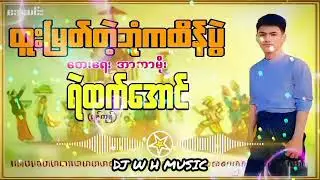 ထူးမြတ်တဲ့ဘုံကထိန် - ရဲထက်အောင်| တေးရေး - အာကာမိုး| Ar Kar Moe - Htoo Myat Tae Bone Ka Htain