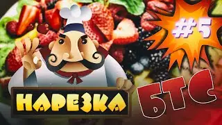 БТС: САМАЯ ЛУЧШАЯ НАРЕЗКА ЧАСТЬ V FINAL