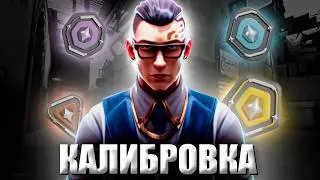 Калибровка в VALORANT спустя 3 месяца