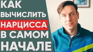 Как распознать нарцисса в начале отношений?