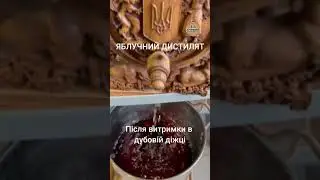 Яблучний дистилят, витриманий в дубовій діжці.
