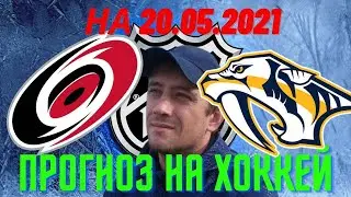 Железная ставка. Прогноз на матч Каролина - Нэшвил. НХЛ. Прогноз на 20.05.21 от Николая