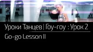 УРОКИ ТАНЦЕВ Гоу-гоу — видео урок 2 | Go-go Lesson 2
