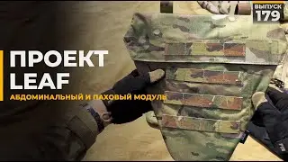 Защита живота и паха | LEAF