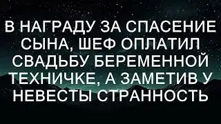 В награду за спасение сына, шеф оплатил свадьбу беременной техничке, а заметив у невесты странност