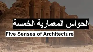 الحواس المعمارية الخمس  |  Five Senses of Architecture