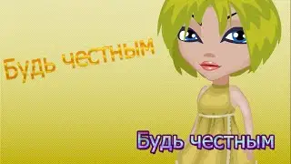 Аватария TV"Мы за честность,а вы?"Выпуск № 1 ✔