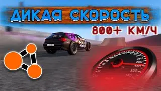 У МЕНЯ ПОЯВИЛСЯ МОД! ЛЮТАЯ СКОРОСТЬ! (Beamng.Drive)