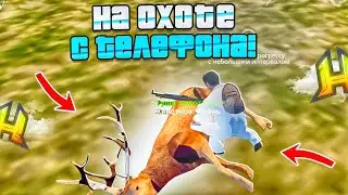 РАБОТАЮ С ТЕЛЕФОНА НА ОХОТЕ в HASSLE ONLINE / RADMIR RP💸