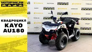 Квадроцикл KAYO AU180