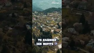 Ελληνικό Σεν Μόριτζ 🇬🇷