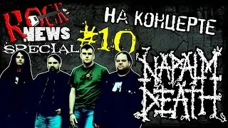 ROCK NEWS sp#10 - на концерте NAPALM DEATH