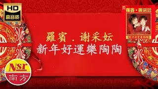 2026 Chinese New Year Song I 必聽的賀歲金曲 I 南方傳統賀歲 I 羅賓 I 谢采妘 I《新年好運樂陶陶》I  Chinese New Year Songs