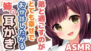 【ASMR】Ear Cleaning By Older SIster Who Likes To Take Care Of You【Mimikaki Collection vol.194】
