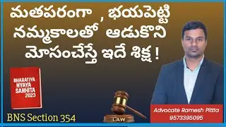 BNS Section 354 #bns354 #bnssection354 #rameshpittla #criminallaw #latestnews #law