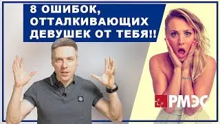 ЧТО НРАВИТСЯ ДЕВУШКАМ. Топ 8, что не нравится девушкам в парнях. Что отталкивает девушек от тебя!