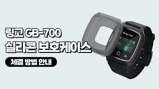 [벨시스템] GB-700 실리콘 보호케이스 분리 및 체결방법 안내