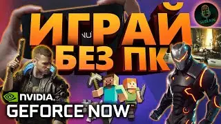 ИГРАЙ В ИГРЫ БЕЗ ПК с NVIDIA GFN • 2021 •