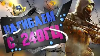 ТЕСТИМ и НАГИБАЕМ с 240 ГЦ Warface