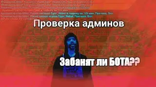 Проверка админов. Забанят ли меня за сoфт? ИСПОЛЬЗУЮ БОТА В САМП!!! [Mordor RP]