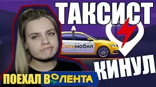 ТАКСИСТ КИНУЛ И УЕХАЛ В ЛЕНТУ || GLAVNOVA