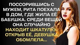 Поссорившись с мужем, Рита поехала в дом, где жила её бабушка. Среди вещей, она случайно находит...
