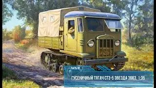 СТЗ-5 Гусеничный тягач 