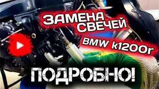 [моТ.О] #4 Подготовка к мотосезону 2022. Замена свечей на мотоцикле bmw k1200r. Подробно!