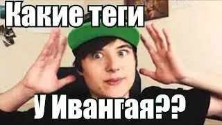 А вы знаете теги Ивангая?