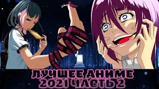 Топ аниме 2021