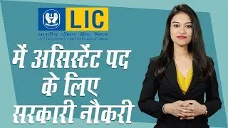 LIC Assistant Recruitment: Check Eligibility for Assistant in Life Insurance Corporation of India