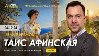 Arestovich: Analysis of Ivan Efremov's 