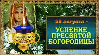 Успение Пресвятой Богородицы. Авторская песня