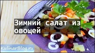 Рецепт Зимний салат изовощей