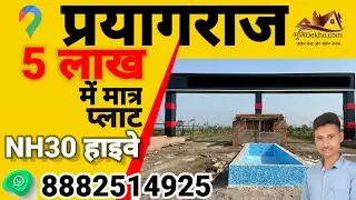 Plot in Prayagraj ||5 लाख में #NH30 हाइवे पर प्लाट ||प्लाट इन प्रयागराज #VickysinghBhumiDekho