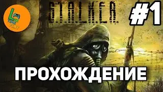 Прохождение S.T.A.L.K.E.R. Тень Чернобыля // 1 часть