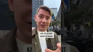 Как понимать беглую речь на слух? Смотри видео до конца!  