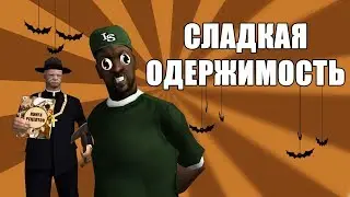 СЛАДКАЯ ОДЕРЖИМОСТЬ | СИДОДЖИ ШОУ | ХЕЛЛОУИН SPECIAL
