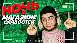 НОЧЬ В ЗАКРЫТОМ МАГАЗИНЕ СЛАДОСТЕЙ! / SWEET LAVKA