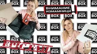 Отварям MYSTERY BOX / НЕ печеля Iphone