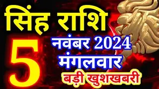 Singh rashi 5 november 2024 - Aaj ka rashifal/ Leo today