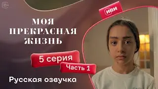 Моя прекрасная жизнь - 5 серия 1 часть | Русский дубляж 💋