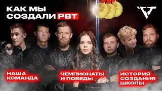Команда РВТ: кто мы и какая наша цель?