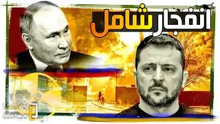 روسيا واوكرانيا .. شيء كبير سيحدث والصين وامريكا تدعو رعاياها للمغادرة .. وتصعيد في كورسك وبوكروفسك.