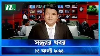 🟢 সন্ধ্যার খবর | Shondhar Khobor | ১৪ আগস্ট ২০২৪ | NTV Latest News Bulletin | NTV News