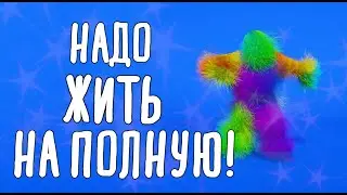 🕉️Надо Жить На полную! | ТРАНС ПРОСВЕТЛЕНИЯ