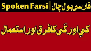 Spoken Farsi Course Lesson 2 | Ki Aur Kayi Ka Farq Aur Istemal | New Farsi Words and sentences